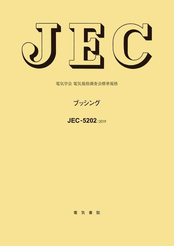 JEC-5202　ブッシング