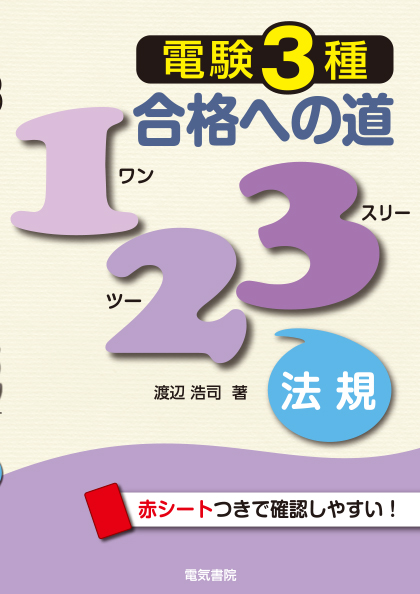 電験3種合格への道123　法規