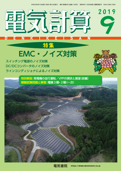 月刊 電気計算 2019年9月号