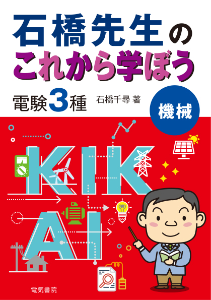 石橋先生のこれから学ぼう 電験3種機械