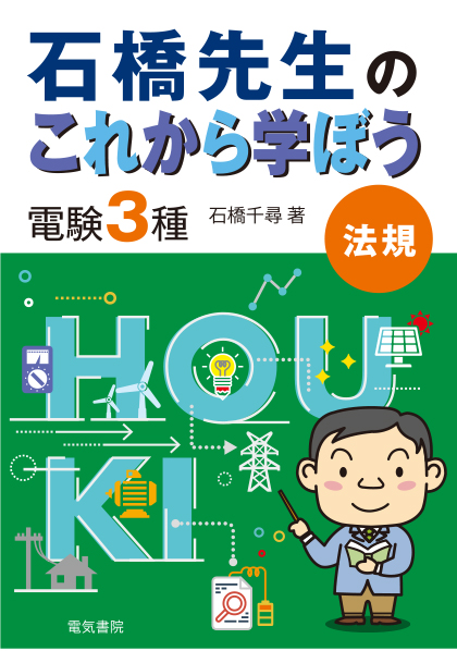 石橋先生のこれから学ぼう 電験3種法規