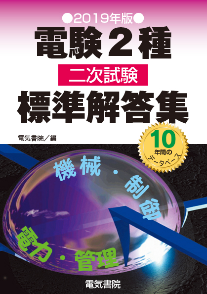 電験2種二次試験標準解答集