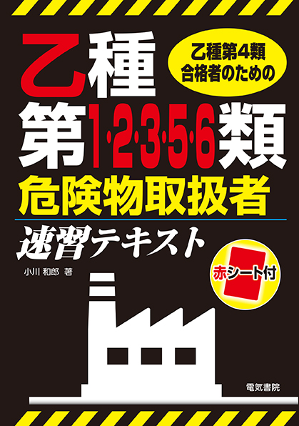 乙種第1・2・3・5・6類危険物取扱者速習テキスト