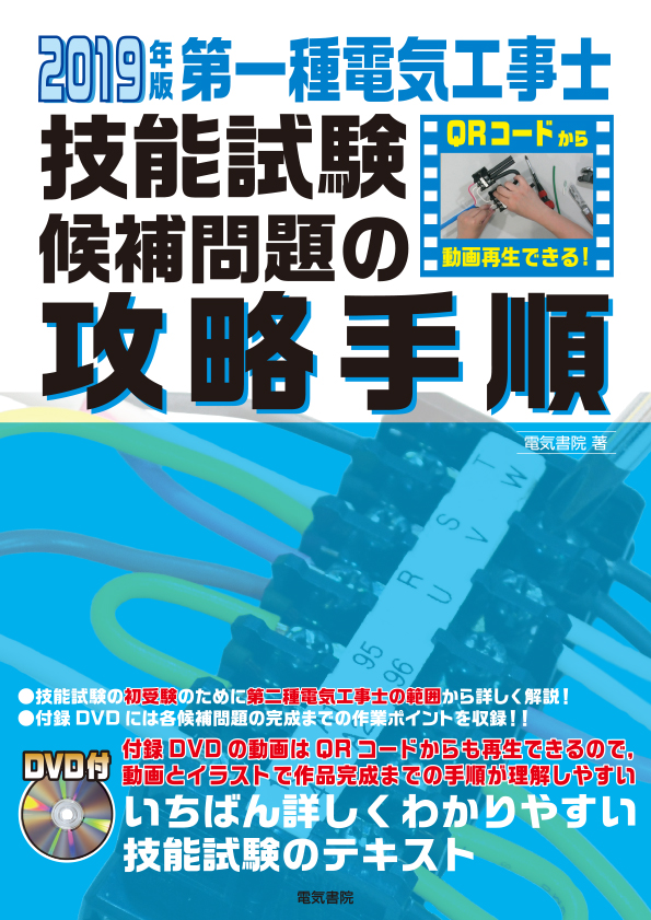 第一種電気工事士技能試験候補問題の攻略手順