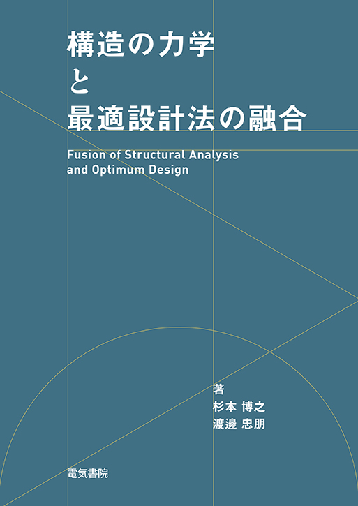 構造の力学と最適設計法の融合