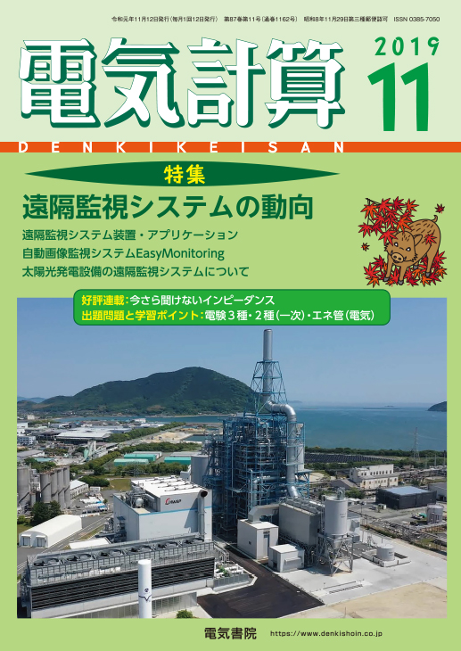 月刊 電気計算 2019年11月号