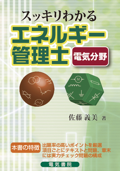 スッキリわかる エネルギー管理士電気分野