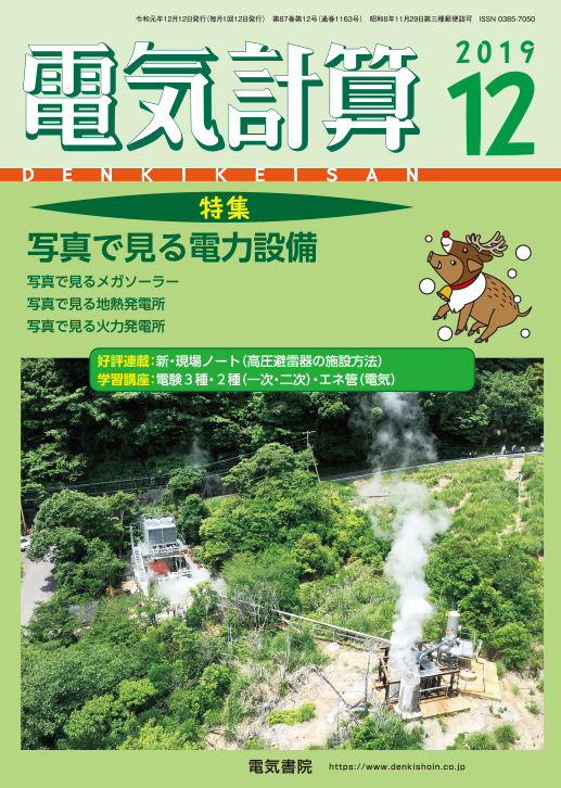 月刊 電気計算 2019年12月号