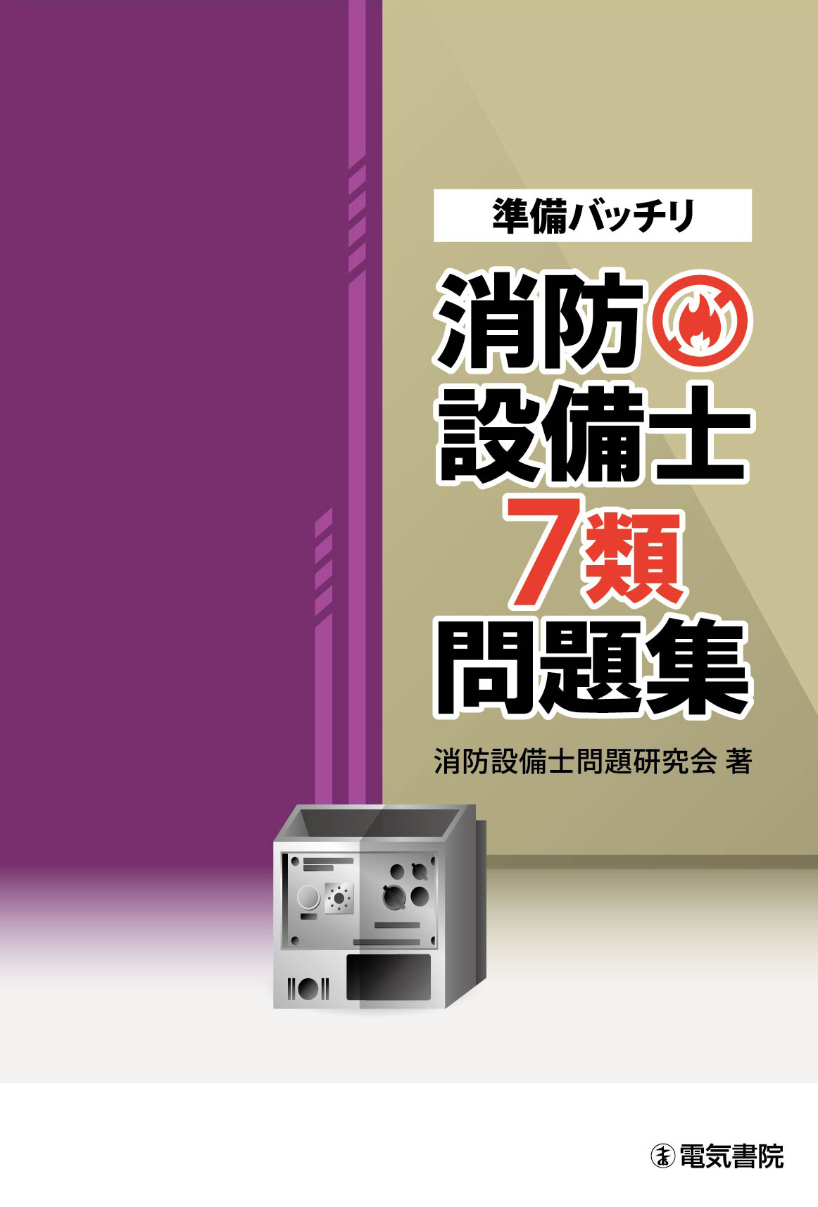 準備バッチリ　消防設備士7類問題集