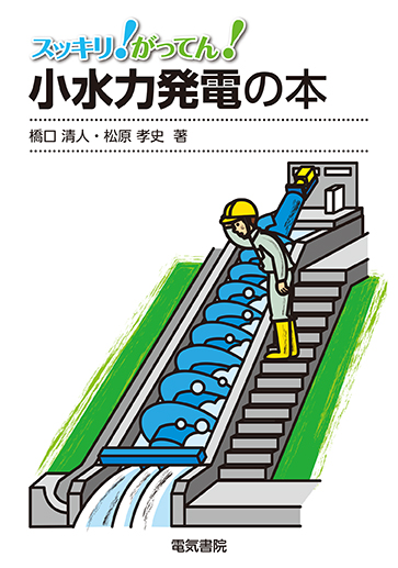 小水力発電の本