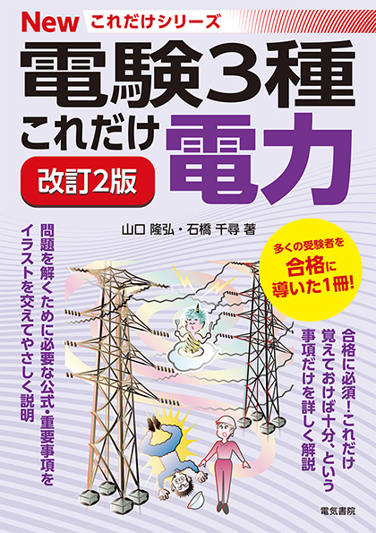 電験3種Newこれだけシリーズ　これだけ電力