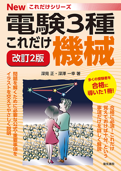 電験3種Newこれだけシリーズ　これだけ機械