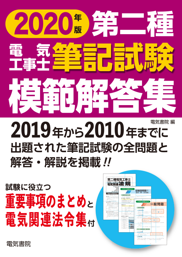 第二種電気工事士筆記試験模範解答集