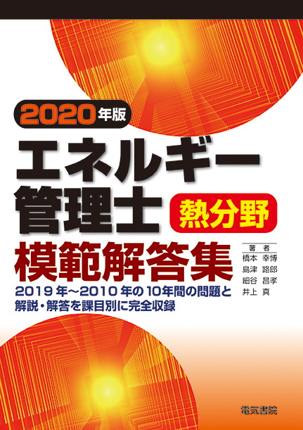 エネルギー管理士熱分野模範解答集