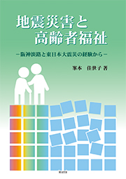 地震災害と高齢者福祉