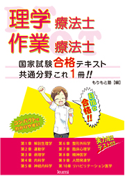 理学療法士・作業療法士国家試験合格テキスト 共通分野これ一冊！！