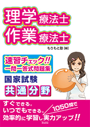 理学療法士・作業療法士国家試験共通分野速習チェック一問一答式問題集