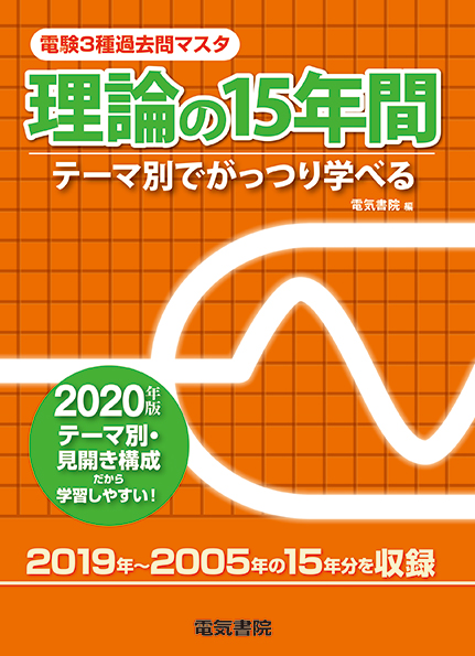 電験3種過去問マスタ　理論の15年間