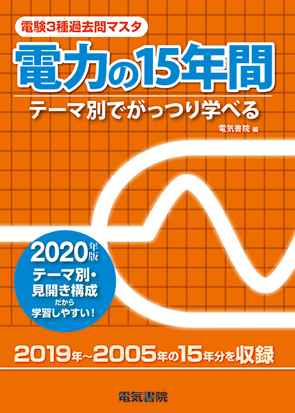 電験3種過去問マスタ　電力の15年間