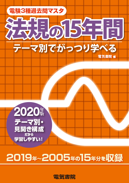 電験3種過去問マスタ　法規の15年間