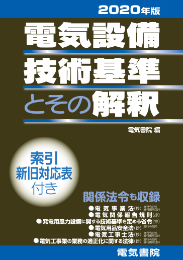 電気設備技術基準とその解釈