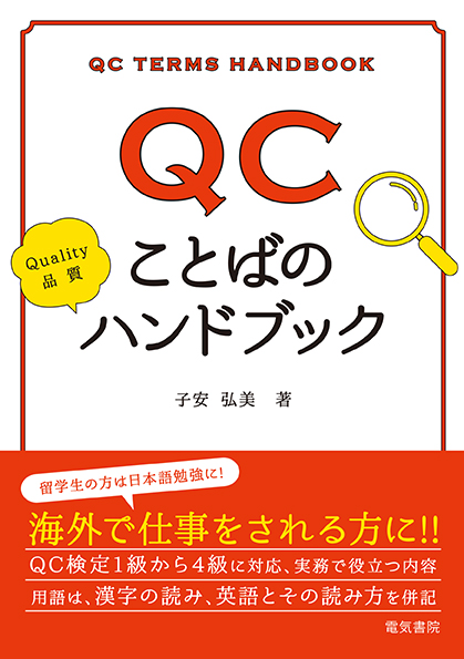 QCことばのハンドブック