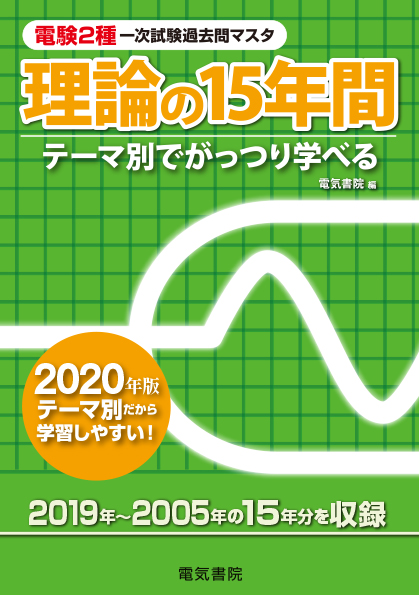 電験2種一次試験過去問マスタ　理論の15年間