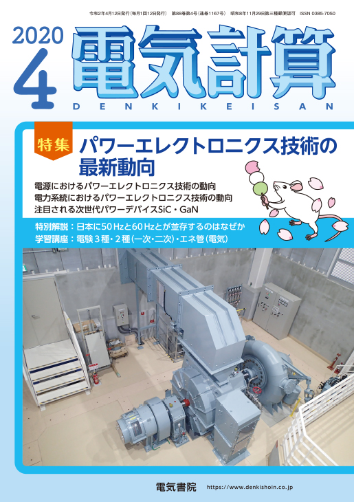 月刊 電気計算 2020年4月号