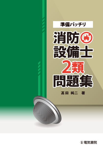 準備バッチリ　消防設備士2類問題集