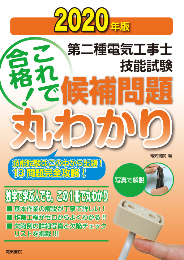 第二種電気工事士技能試験候補問題丸わかり