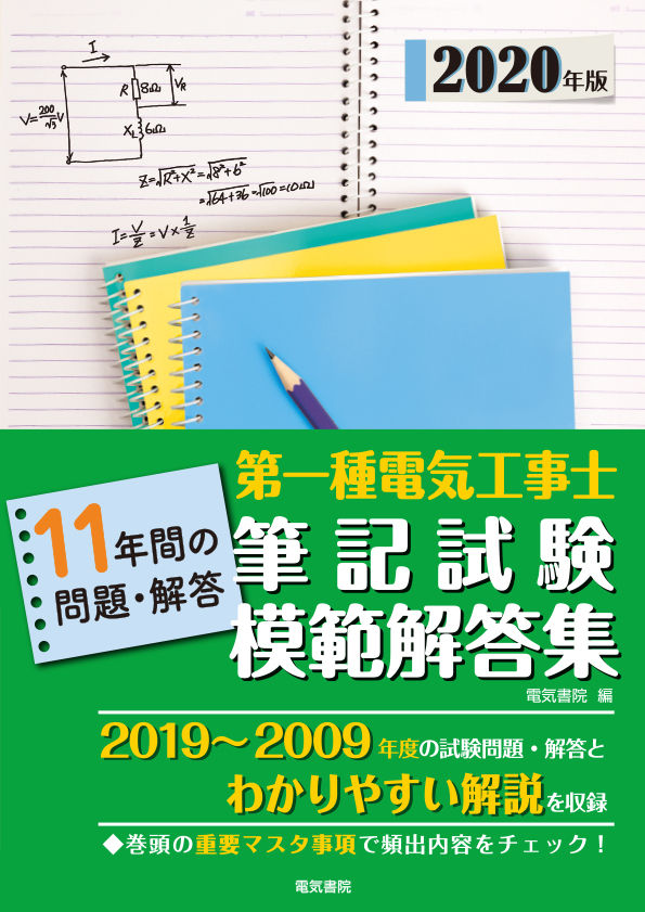 第一種電気工事士筆記試験模範解答集