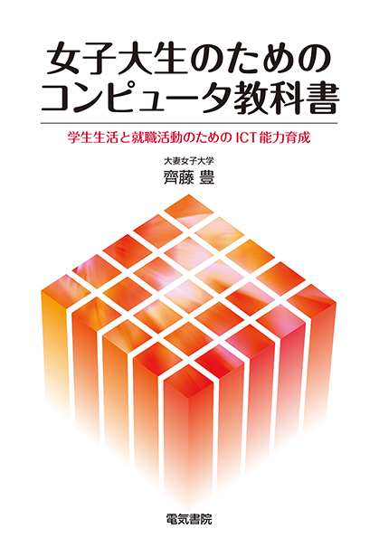 女子大生のためのコンピュータ教科書