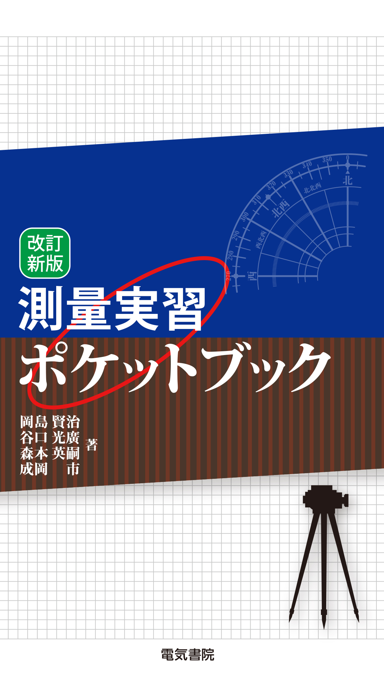 測量実習ポケットブック