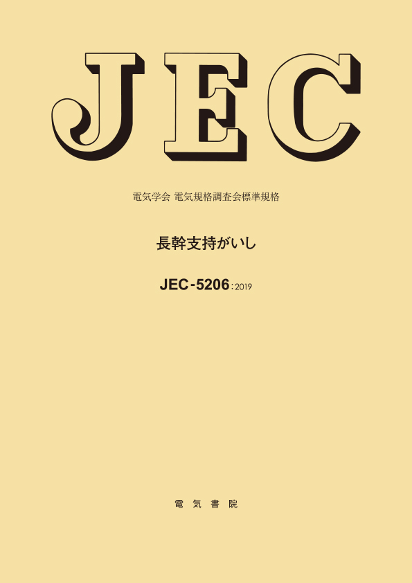 JEC-5206　長幹支持がいし