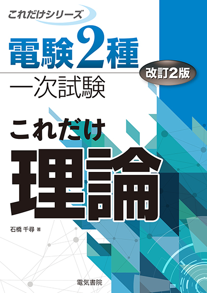 電験2種一次試験これだけシリーズ　これだけ理論