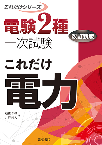 電験2種一次試験これだけシリーズ　これだけ電力