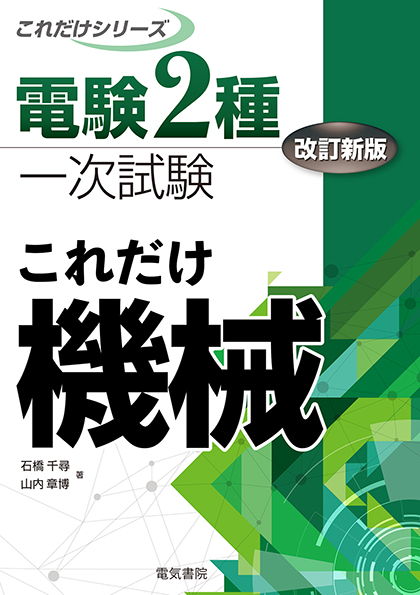 電験2種一次試験これだけシリーズ　これだけ機械