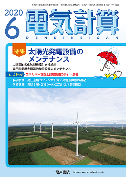 月刊 電気計算 2020年6月号