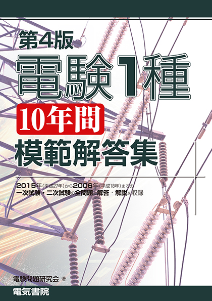 電験第３種模範解答集 平成１４年版/電気書院/電験問題研究会