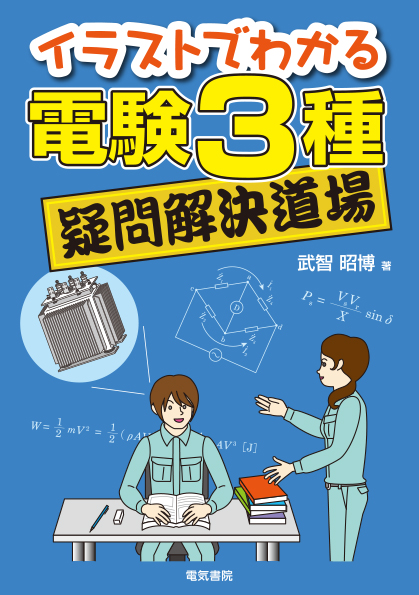 イラストでわかる 電験3種疑問解決道場