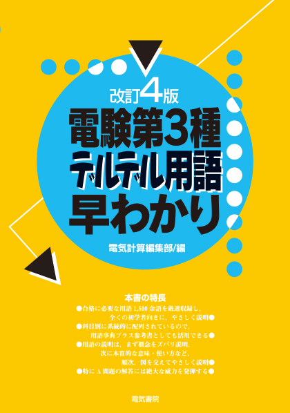 電験第3種デルデル用語早わかり