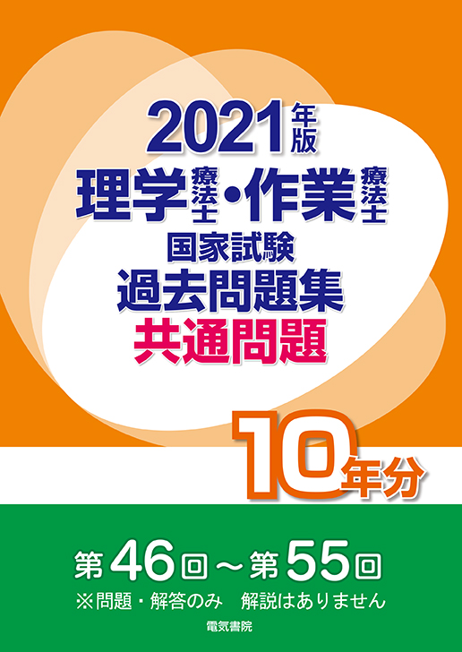 理学療法士・作業療法士国家試験過去問題集 共通問題10年分