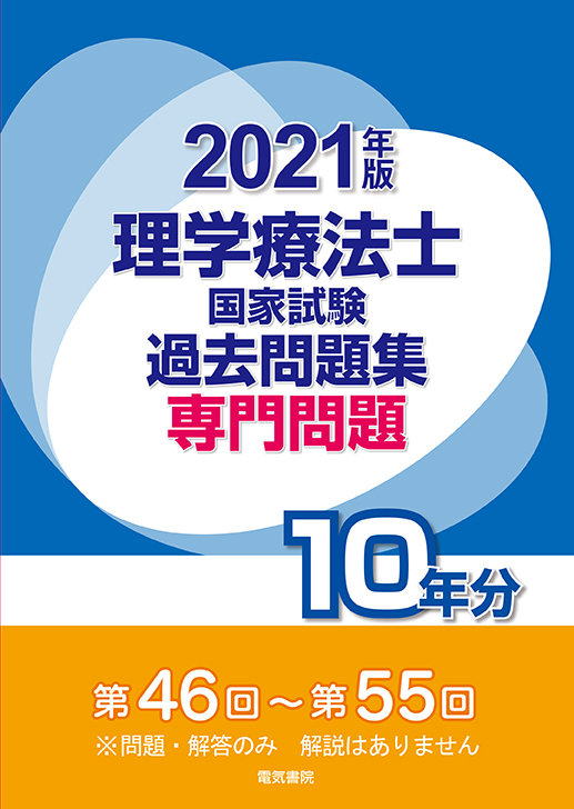 理学療法士国家試験過去問題集 専門問題10年分