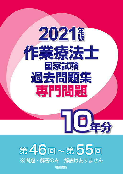 作業療法士国家試験過去問題集 専門問題10年分