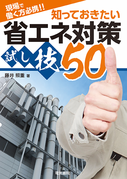 知っておきたい省エネ対策試し技50