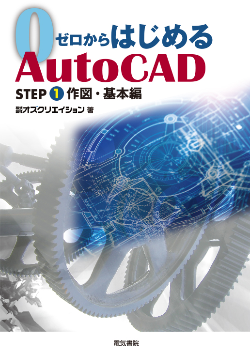ゼロからはじめる AutoCAD STEP1 作図・基本編