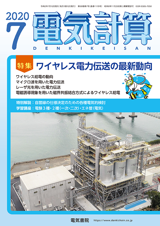 月刊 電気計算 2020年7月号