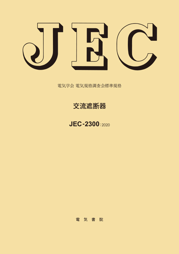 JEC-2300　交流遮断器