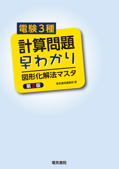 電験3種計算問題早わかり