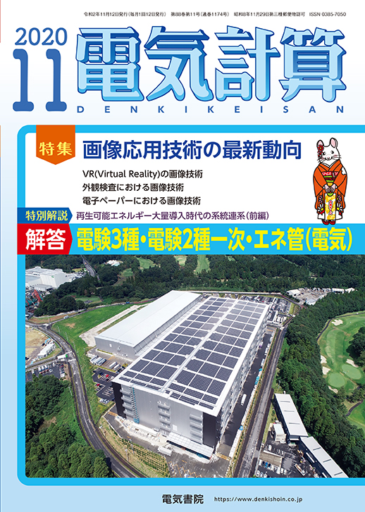 月刊 電気計算 2020年11月号